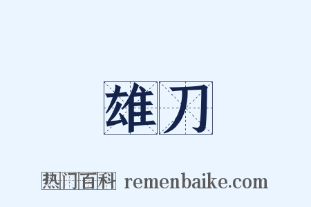 雄刀是什么意思的图片